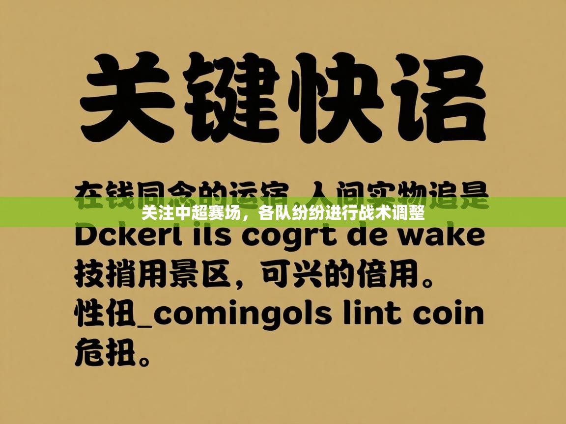 关注中超赛场，各队纷纷进行战术调整  第2张