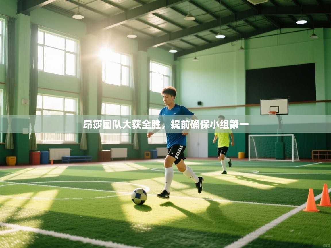 昂莎国队大获全胜,提前确保小组第一 第1张