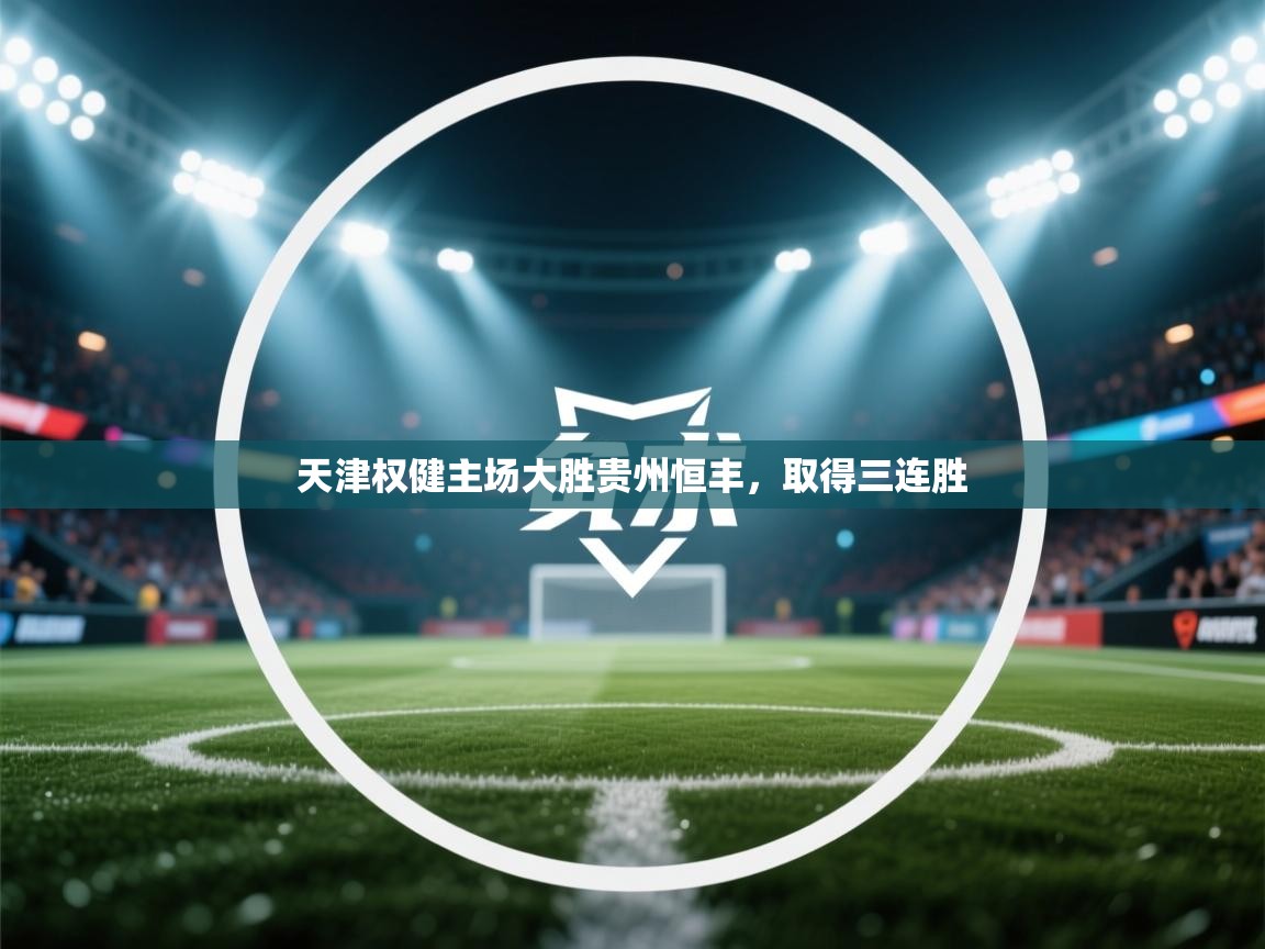 天津权健主场大胜贵州恒丰,取得三连胜 第2张