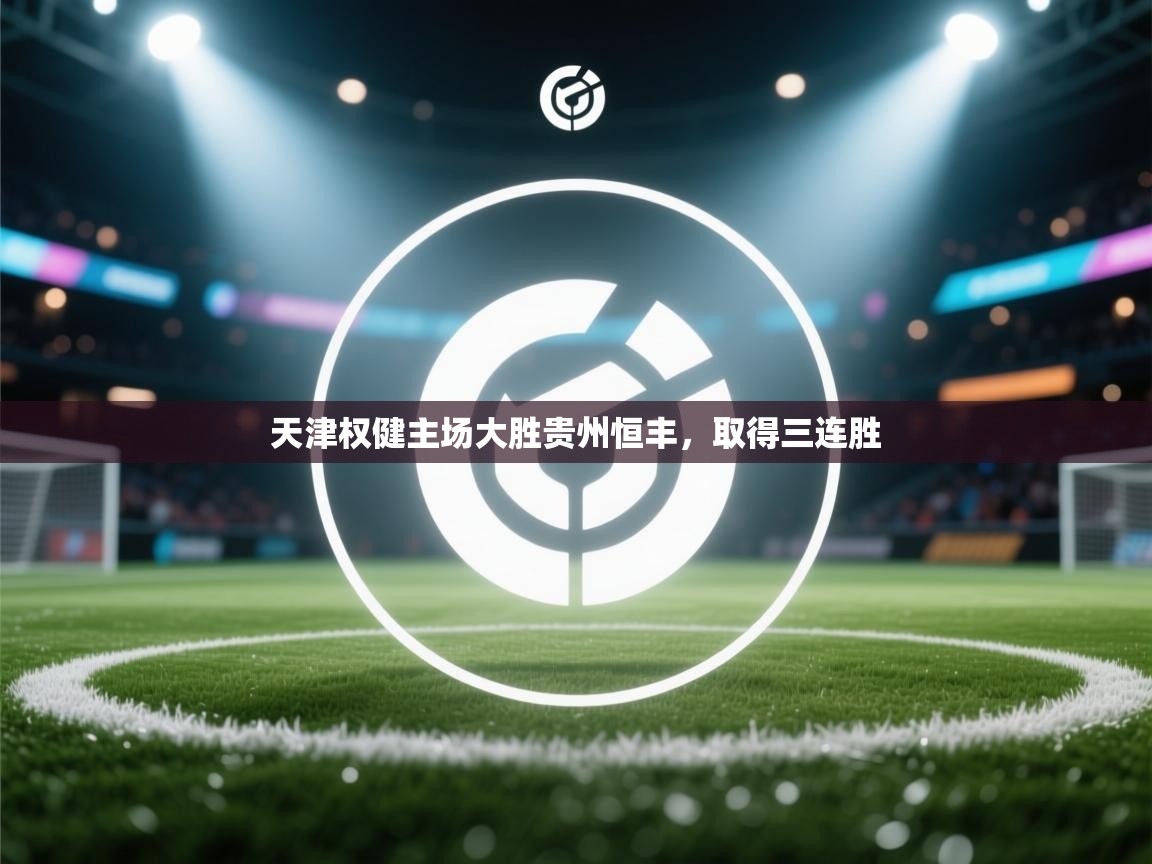 天津权健主场大胜贵州恒丰,取得三连胜 第1张