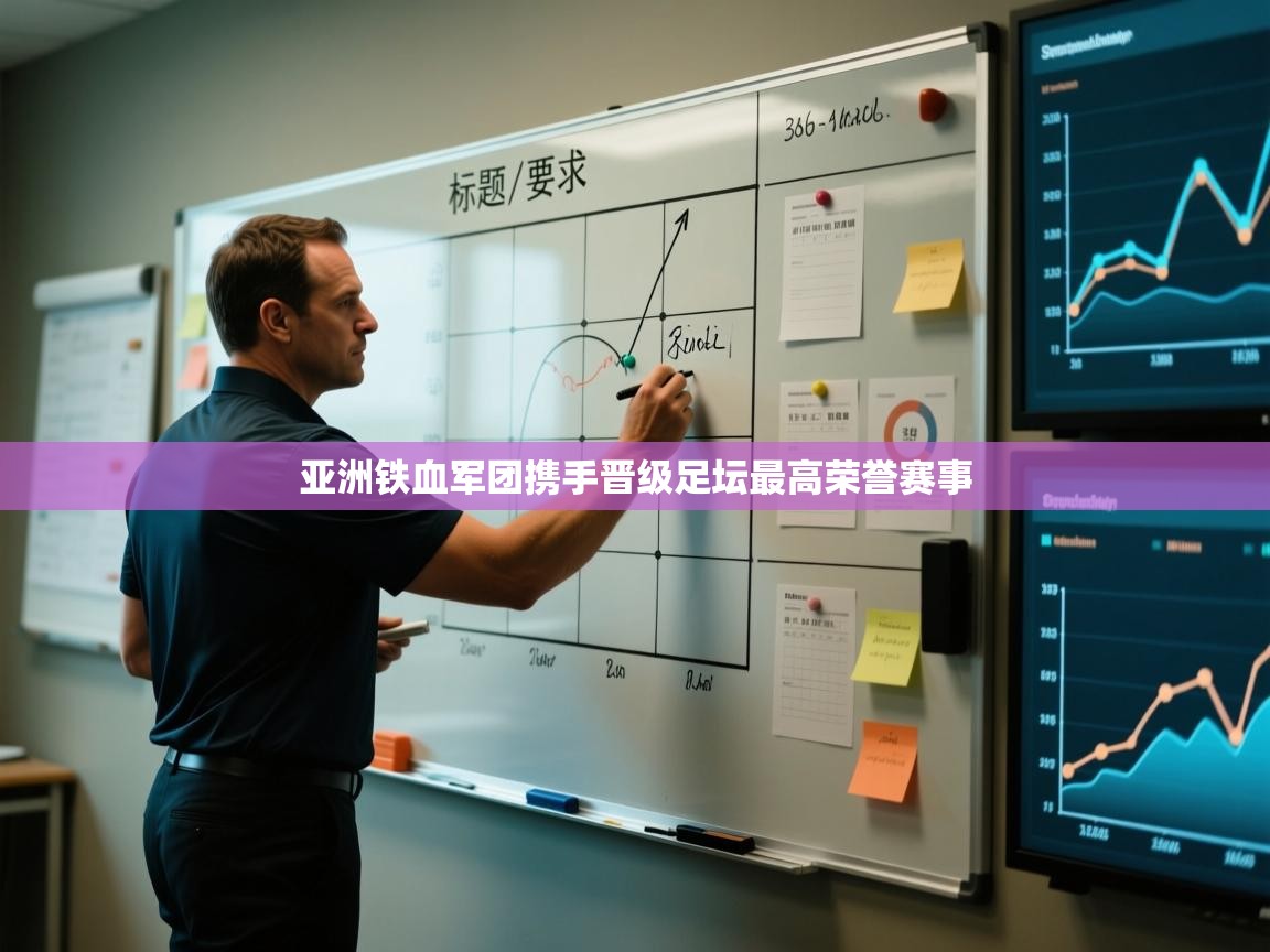 亚洲铁血军团携手晋级足坛最高荣誉赛事  第2张