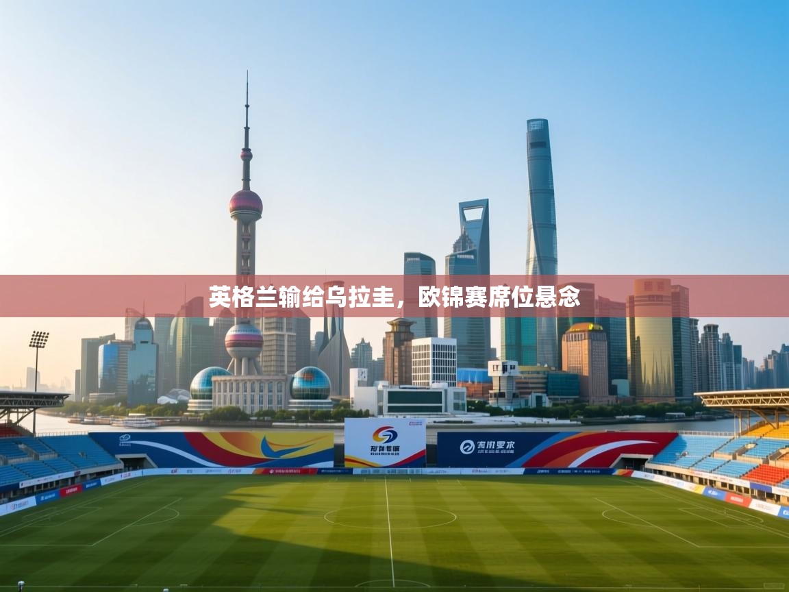 英格兰输给乌拉圭，欧锦赛席位悬念  第2张