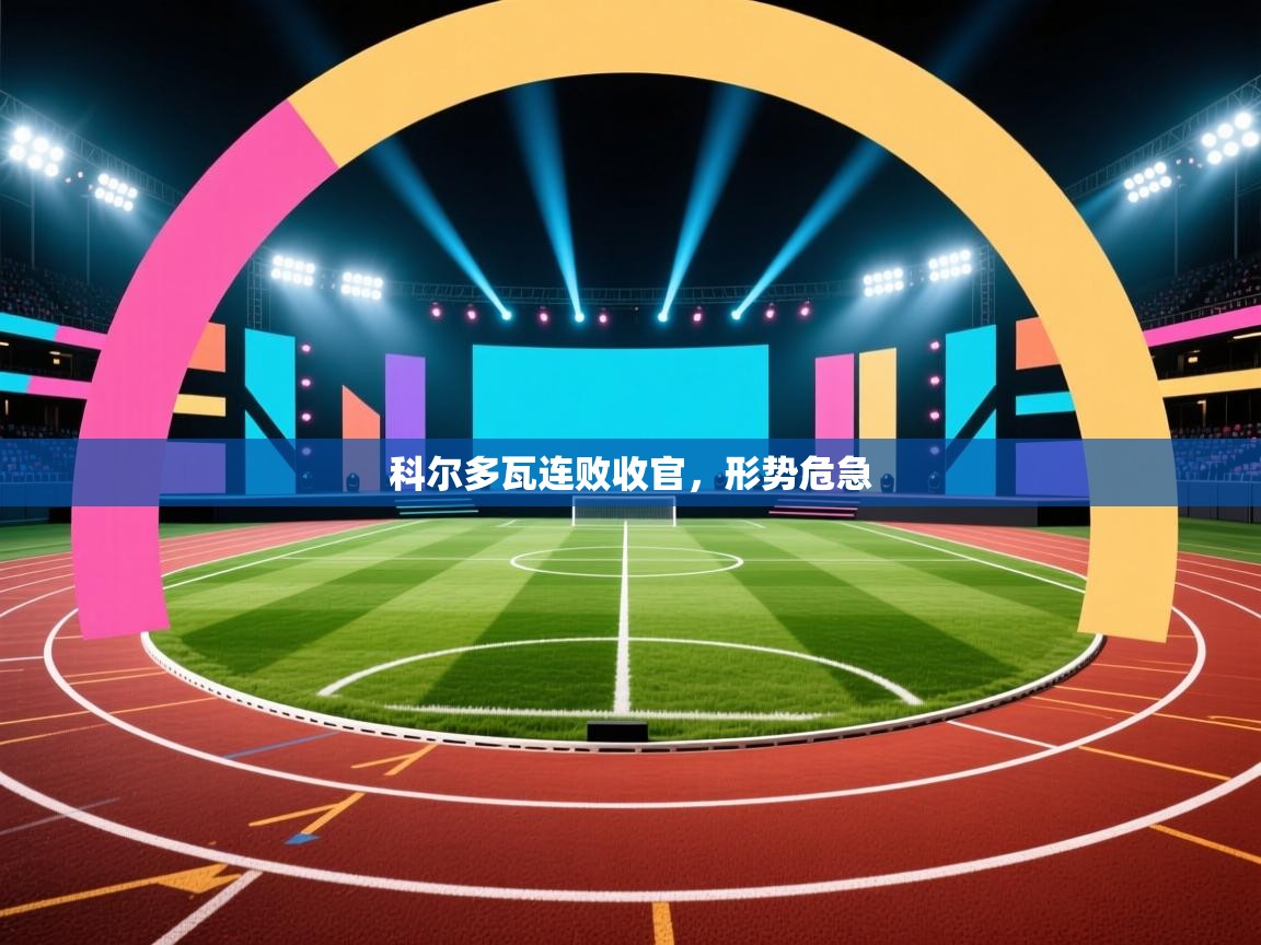 科尔多瓦连败收官，形势危急  第1张