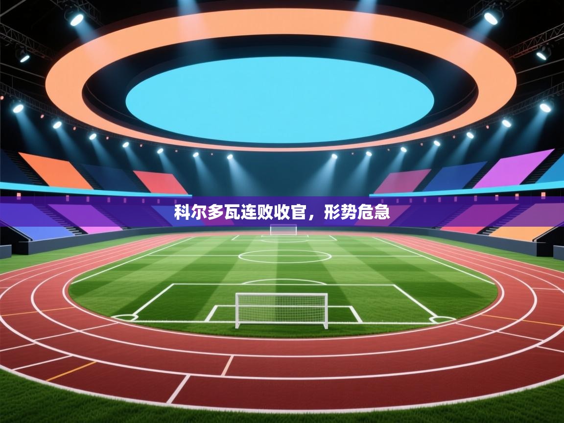 科尔多瓦连败收官，形势危急  第2张