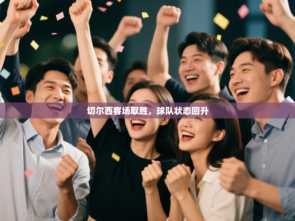 切尔西客场取胜，球队状态回升  第1张