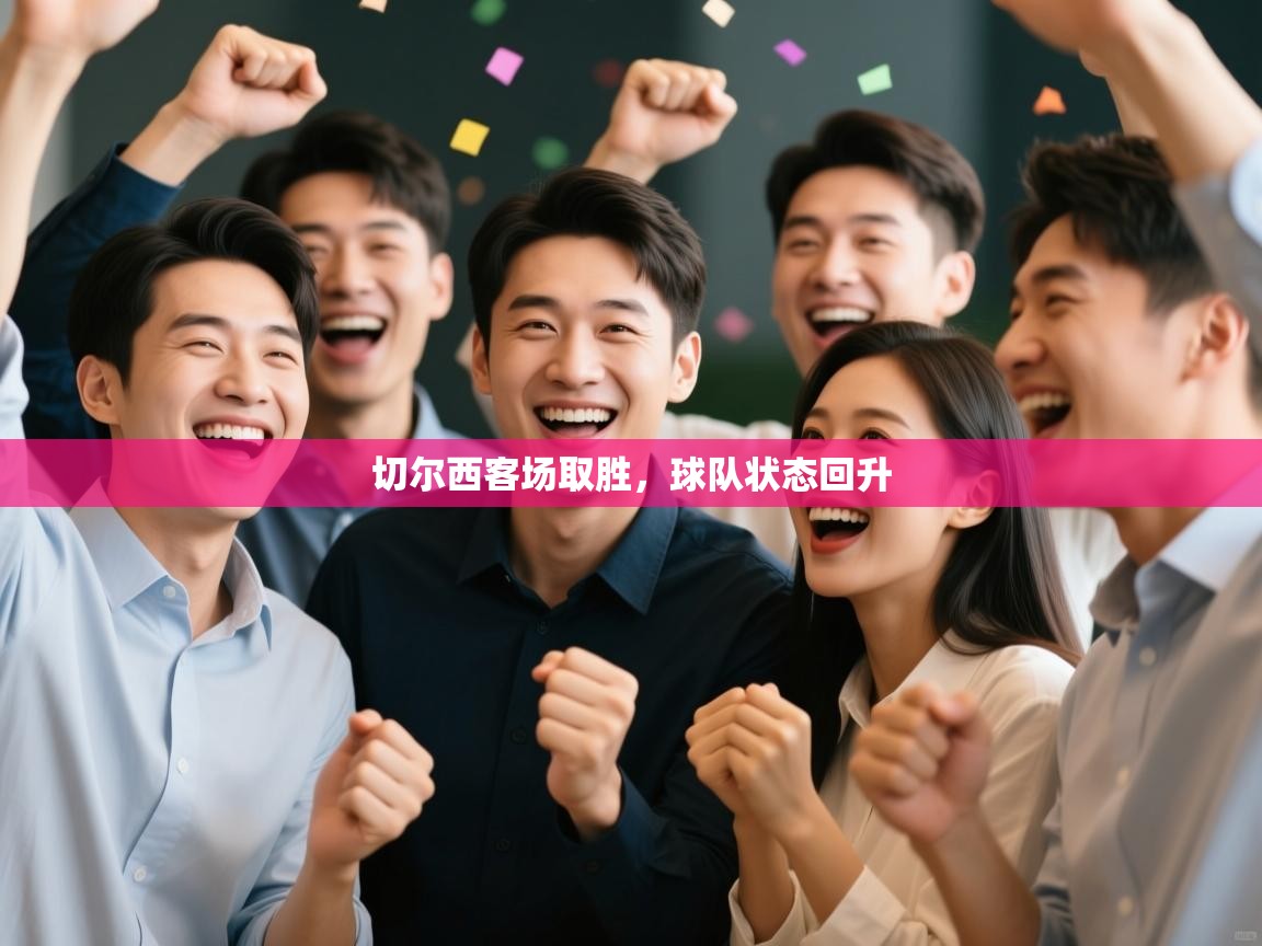 切尔西客场取胜，球队状态回升  第2张