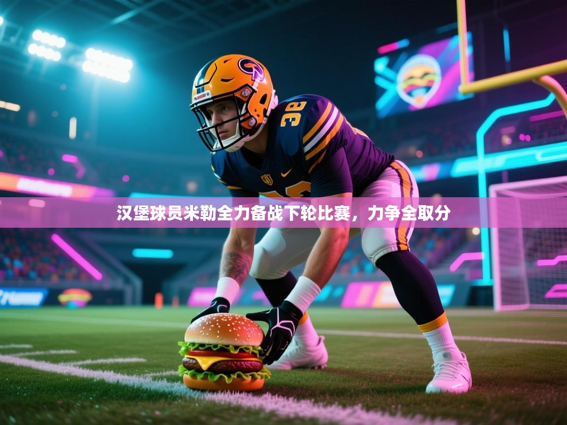 汉堡球员米勒全力备战下轮比赛，力争全取分  第1张