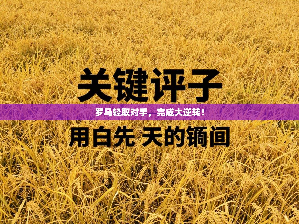 罗马轻取对手，完成大逆转！  第1张