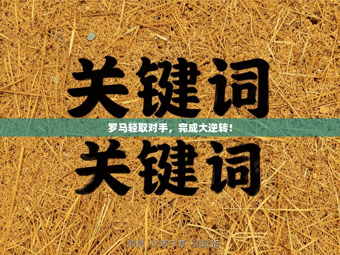 罗马轻取对手，完成大逆转！  第2张