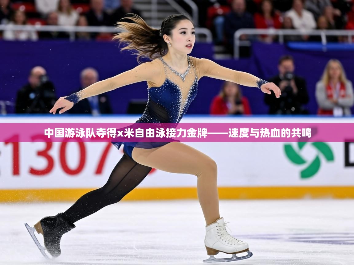 中国游泳队夺得x米自由泳接力金牌——速度与热血的共鸣 第2张