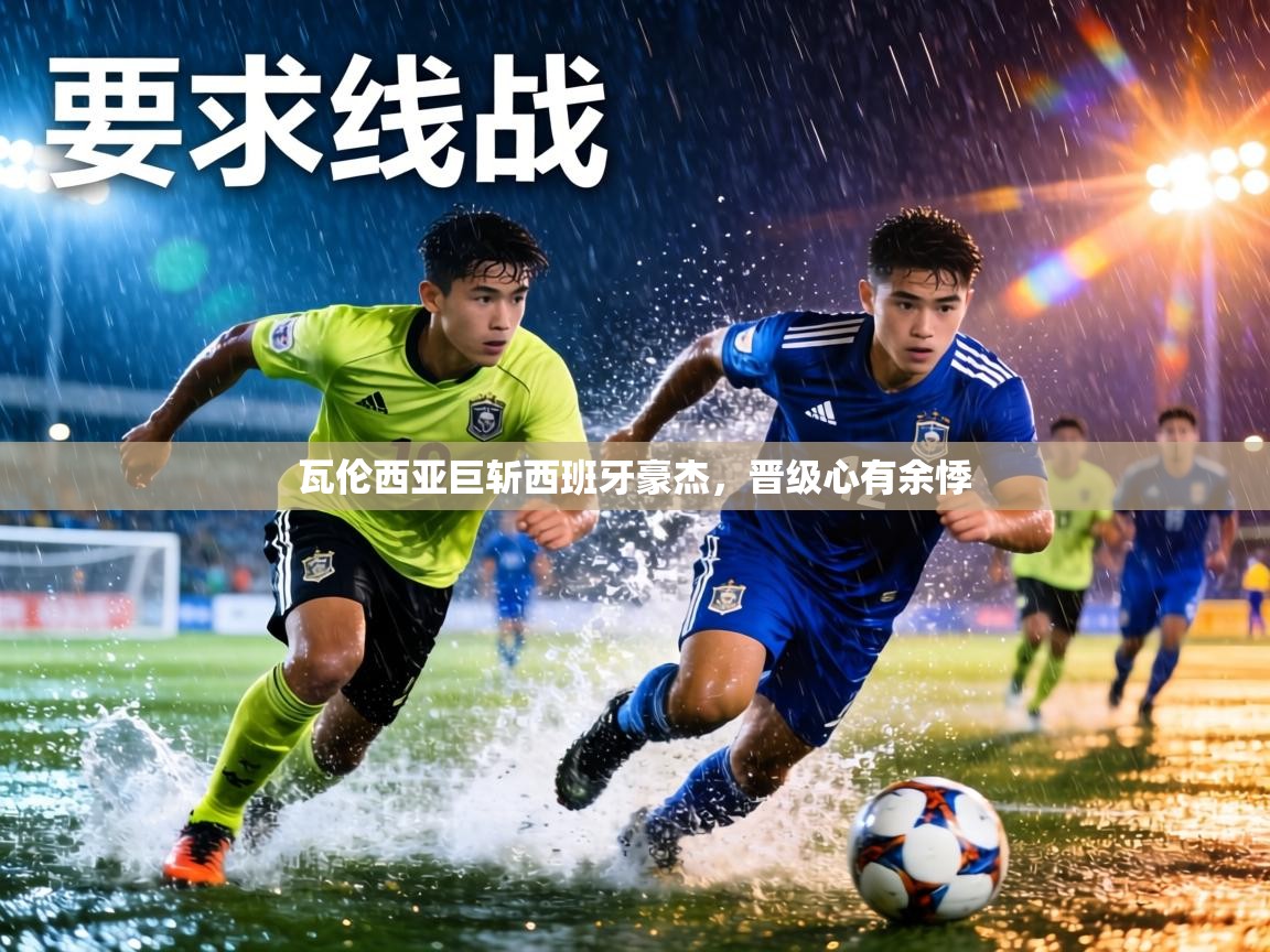 瓦伦西亚巨斩西班牙豪杰,晋级心有余悸 第2张