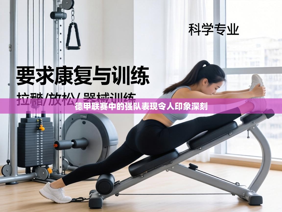 德甲联赛中的强队表现令人印象深刻 第1张