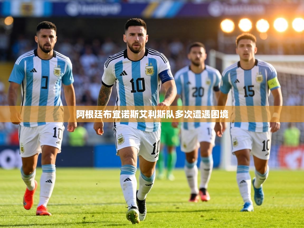 阿根廷布宜诺斯艾利斯队多次遭遇困境 第2张