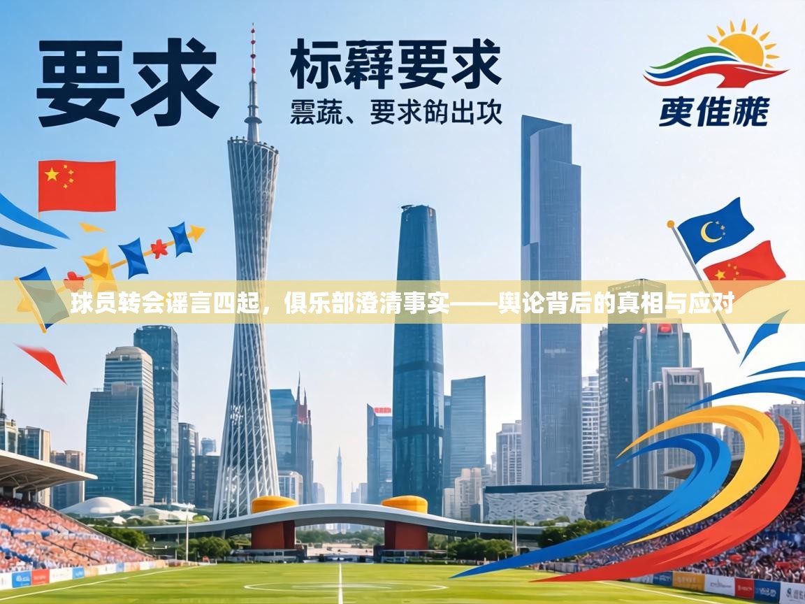球员转会谣言四起,俱乐部澄清事实——舆论背后的真相与应对 第2张